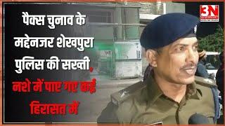 पैक्स चुनाव के मद्देनजर शेखपुरा पुलिस की सख्ती, नशे में पाए गए कई हिरासत में