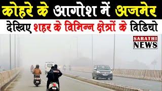 कोहरे के आगोश में #ajmer | विजिबिलिटी हुई कम | देखिये शहर के विभिन्न क्षेत्रों से वीडियो