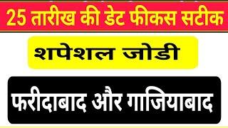 25 तारीख की डेट फीकस सटीक शपेशल फरीदाबाद गाजियाबाद जोडी