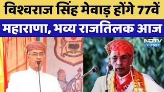 Chittorgarh: Vishwaraj Singh Mewar होंगे 77वें महाराणा, भव्य राजतिलक आज। Rajasthan । Breaking