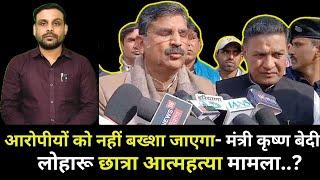 लोहारू अनुसूचित जाति की छात्रा आत्महत्या मामले में पुलिस SHO पर मंत्री की गिरी गाज। RvTalksMedia ।