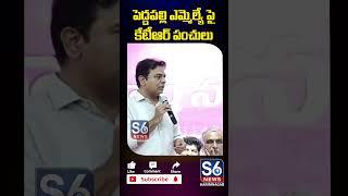 పెద్దపల్లి ఎమ్మెల్యే పై కేటీఆర్ పంచులు 😜| KTR Funny Commenst ON Peddapally MLA | S6 News Karimnagar