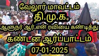 வேலூர் மாவட்டம்|திமுக|ஆளுநர் ரவி|கண்டித்து கண்டன ஆர்ப்பாட்டம்|DMK IT WING|ஆசிரியர்TECH