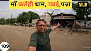 Maa Kalehi Mandir Pawai, Panna l मां कलेही माता पवई, पन्ना l