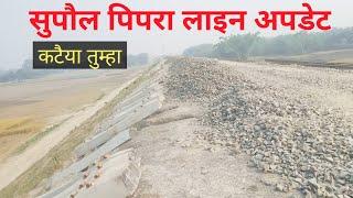 सुपौल अररिया रेल लाइन कटैया, तुम्हा अपडेट | Supaul Araria Rail line New Update Thumha