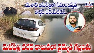 మెట్ పల్లి వరద కాలువలో వైద్యుడి గల్లంతు |MY3NEWS 27-10-2024 8PM