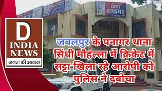 जबलपुर  के  पनागर थाना क्षेत्र सिंधी मौहल्ला में क्रिकेट में सट्टा खिला रहे आरोपी को पुलिस ने दबोचा