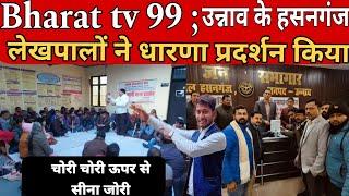 Bharat tv 99 Unnao Ke Hasanganj Lekh palo Ne Dharana pradarshan  bharat tv 99