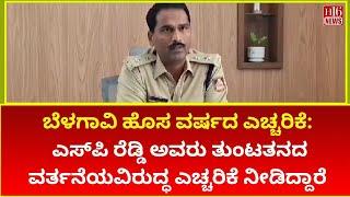 Belagavi New Year Alert: SP Reddy Warns Against Naughty Behavior ಬೆಳಗಾವಿ ಹೊಸ ವರ್ಷದ ಎಚ್ಚರಿಕೆ