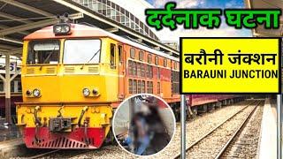 #News ? Begusarai के Barauni में रेल कर्मचारी के मौत का जिम्मेदार कौन ? Loco Pilot कैसे भाग निकला