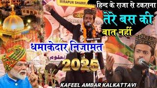 अजमेर में सर्वे की हिम्मत नहीं करना 😡 Kafil Amber ki धमाकेदार nizamat 2025 Urse Sayeede Millat