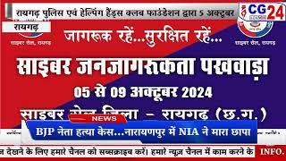 साइबर जन जागरूकता पखवाड़ा का शुभारंभ : रायगढ़ पुलिस ने की व्यापक तैयारियां