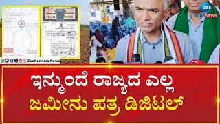 Krishna Byregowda  | Land Deed Digital | ಚಿಕ್ಕಬಳ್ಳಾಪುರ ಭೂ ಸುರಕ್ಷಾ ಯೋಜನೆಗೆ ಚಾಲನೆ