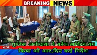 कोंच:पुलिस अधीक्षक ने कोंच सर्किल का किया ओ आर,दिए कई निर्देश