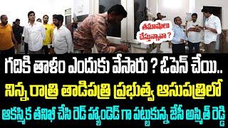 గదికి తాళం ఎందుకు వేసారు ? ఓపెన్ చేయి.. తమాషాలు చేస్తున్నావా ? నిన్న రాత్రి తాడిపత్రి ప్రభుత్వ