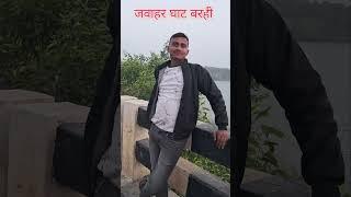 Jawahar ghat #Tillaiya dam Barhi Hazaribag# short video