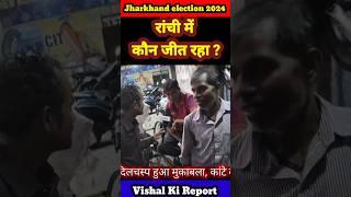 रांची का चुनावी माहौल | Jharkhand में कौन जीता रहा