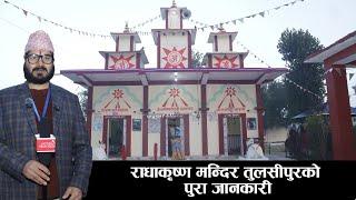 राधाकृष्ण मन्दिर तुलसीपुरको पुरा जानकारी सहित्को भिडीयो || Radha krishna mandir tulsipur