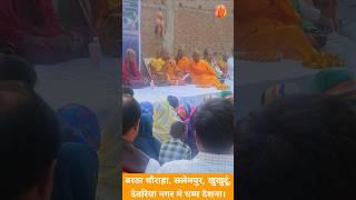 सलेमपुर, देवरिया मे 10 वा दिन दोपहर की धम्म देशना।