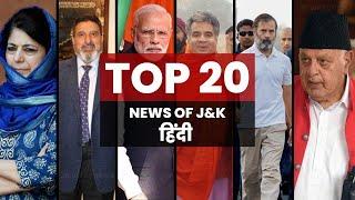 जम्मू और कश्मीर की 20 बड़ी खबर | Top 20 News of J&K | Top Headlines  9pm | हिंदी  | 04 AUGUST 2024