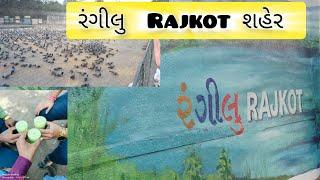 રંગીલુ Rajkot શહેર 😀♥️🥰🌄