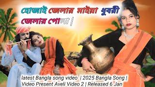 হোজাই জেলার মাইয়া ধুবরী জেলার পোলা | Bangla new song | Aveli Video2 2025