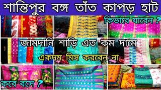 জামদানি শাড়ি এত কম দামে ভাবা যায় না || Shantipur bongo tant kapor hat || একদম মিস করবেন না