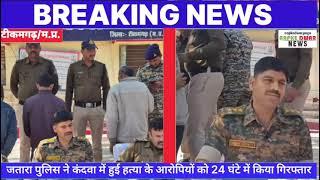 टीकमगढ़:- जतारा के कंदवा में हुई हत्या के आरोपियों को जतारा पुलिस ने 24 घंटे में किया गिरफ्तार