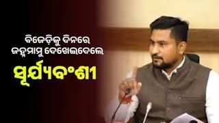 ଭୁବନେଶ୍ୱର : ବିଜେଡି ଓ ପାଣ୍ଡିଆନଙ୍କୁ ଧୋଇଦେଲେ ମନ୍ତ୍ରୀ ସୂର୍ଯ୍ୟବଂଶୀ ସୂରଜ ।