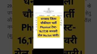 #धनबाद जिला चौकीदार phyisical Test Exam ##Jharkhand chowkidar vacancy#धनबाद  जिला चौकीदार वेकेंसी ||