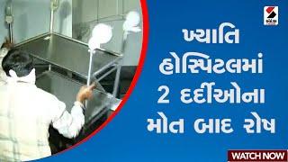 Ahmedabad | ખ્યાતિ હોસ્પિટલમાં 2 દર્દીઓના મોત બાદ રોષ | Khyati Hospital | Gujarat