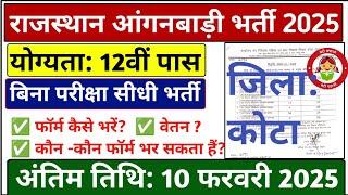 कोटा आंगनबाड़ी भर्ती 2025 | rajasthan anganwadi vacancy 2025 | anganwadi bharti 2025