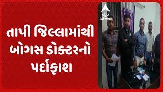 Tapi Bogus Doctor | તાપી જિલ્લામાંથી બોગસ ડોક્ટરનો પર્દાફાશ, ડોલવણના ઘાણી ગામમાંથી ઝડપાયો બોગસ તબીબ