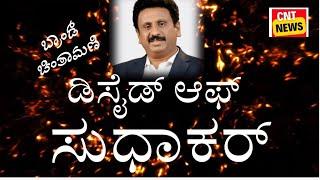 "ಬ್ರಾಂಡ್ ಚಿಂತಾಮಣಿ" ಡಿಸೈಡ್ ಆಪ್ ಡಾ ಎಂಸಿ ಸುಧಾಕರ ವೀಕ್ಷಿಸಿ ಸಿಎನ್ ಟಿ ನ್ಯೂಸ್ ಸ್ಪೆಷಲ್