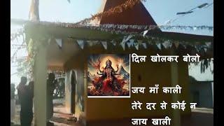 बुंगली की कालिका  माता मन्दिर  की प्रमुख जानकारी जिला पिथौरागढ़ जय माँ काली तेरे दर से कोई न जाय खाली