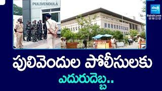 AP High Court Shock To Pulivendula Police, Varra Ravindra Reddy Petition | SakshiTV