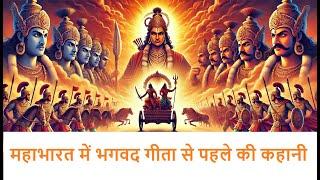 महाभारत में भगवद गीता से पहले की कहानी | कुरुक्षेत्र का रोमांचक आरंभ The Story of Bhagavad Gita