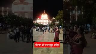 हनुमान तुम्हारी जय जय हो#बोटाद सारंगपुर में रात्रि कालीन दर्शन