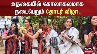 உதகையில் கோலாகலமாக நடைபெறும் தோடர் விழா | Nilgiri Tribals Thoda Festival