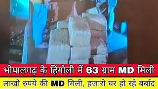 भोपालगढ़ के हिंगोली में 63 ग्राम MD मिली, लाखो रुपये की MD मिली, हजारो घर हो रहे बर्बाद