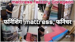 मुंबई में सबसे अच्छे पर्दे, फर्निचर aur Mattress | quality products in Goregaon Mattress Factory