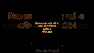 Visavadar market yard na bhav વિસાવદર માર્કેટ યાર્ડ ના ભાવ 27/12/24