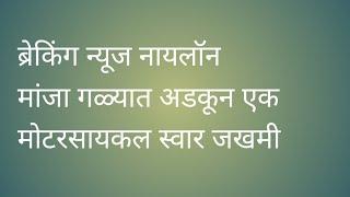 ब्रेकिंग न्यूज नायलॉन मांजा गळ्यात अडकून येवला येथे एक मोटरसायकल स्वार जखमी