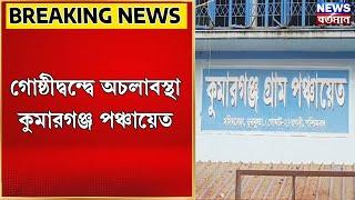 Arambagh News : গোষ্ঠীদ্ব*ন্দ্বে অচলাবস্থা কুমারগঞ্জ পঞ্চায়েত