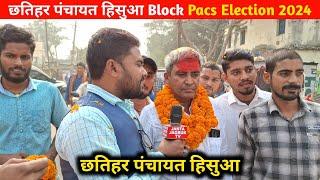 छतिहर पंचायत हिसुआ Block Pacs Election 2024