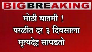 परळी गुन्हेगारीत अव्वल तर मुंडेंच्या मतदार संघात सापडतात मृतदेह munde