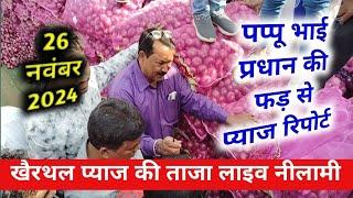 पप्पू भाई प्रधान खैरथल प्याज की लाइव नीलामी 26नवंबर | khairthal onion report today