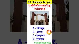 चौरी-चौरा नाम प्रसिद्ध स्थल कहाँ है | GK In Hindi | GK Quiz | General Knowledge | Gk Amit Singh king