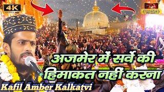 अजमेर में सर्वे की हिमाकत नहीं करना - Kafil Ambar Kalkatvi New Nizamat 2025 mafreshmedia