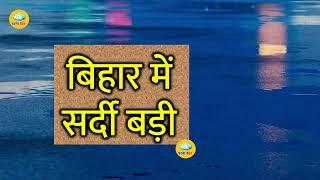 Bihar Weather report 19 December 2024 Patna Weather Today आज का बिहार मौसम विभाग